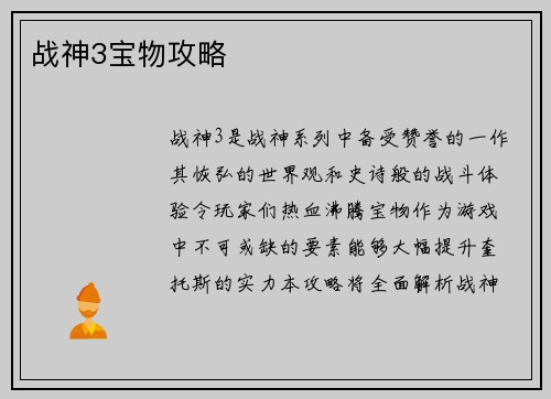 战神3宝物攻略