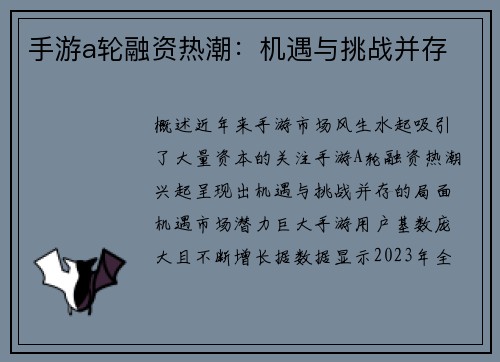 手游a轮融资热潮：机遇与挑战并存