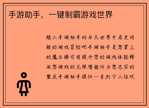 手游助手，一键制霸游戏世界