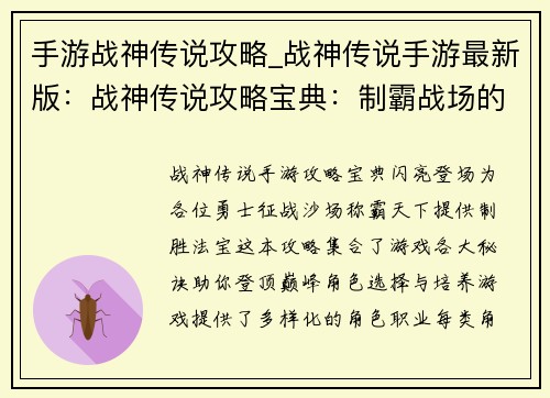 手游战神传说攻略_战神传说手游最新版：战神传说攻略宝典：制霸战场的终极指南