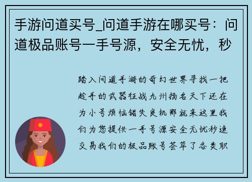 手游问道买号_问道手游在哪买号：问道极品账号一手号源，安全无忧，秒速交易
