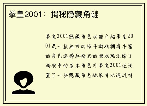 拳皇2001：揭秘隐藏角谜