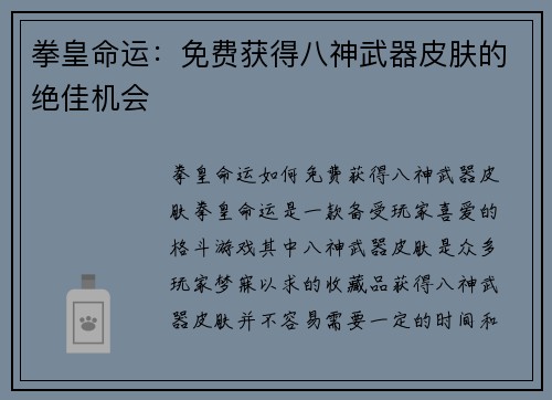 拳皇命运：免费获得八神武器皮肤的绝佳机会