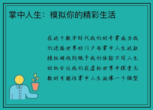 掌中人生：模拟你的精彩生活