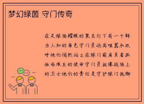 梦幻绿茵 守门传奇