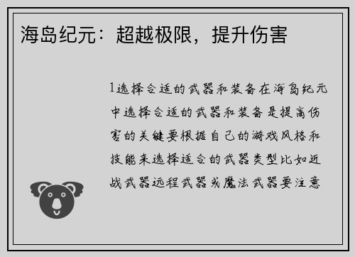 海岛纪元：超越极限，提升伤害