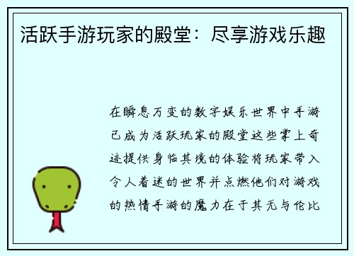 活跃手游玩家的殿堂：尽享游戏乐趣