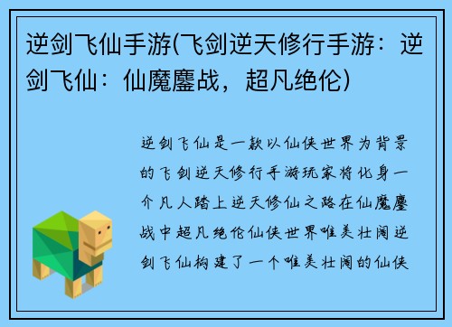 逆剑飞仙手游(飞剑逆天修行手游：逆剑飞仙：仙魔鏖战，超凡绝伦)