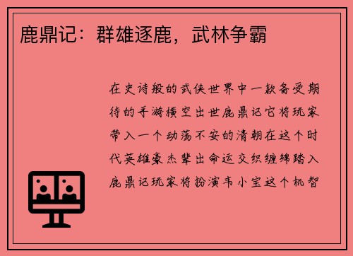 鹿鼎记：群雄逐鹿，武林争霸